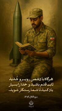 هرگاه با دشمن روبرو شدید، ثابت قدم باشید و خدا را بسیار یاد کنید تا شما رستگار شوید