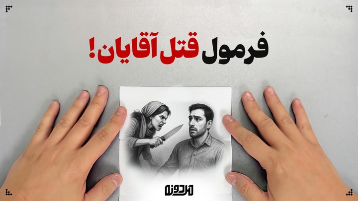 فرمول قتل آقایان!