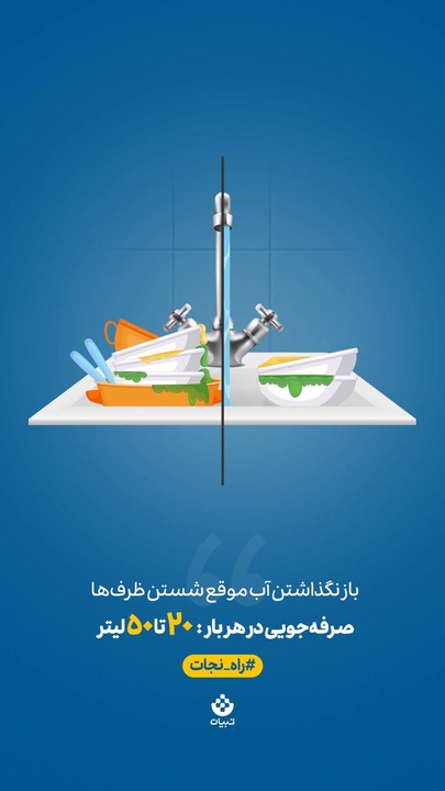 یک حرکت کوچیک، یک تاثیر بزرگ! شستن ظرف‌ها