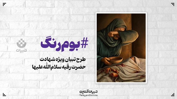 طرح تبیان ویژه شهادت حضرت رقیه سلام‌الله‌علیها