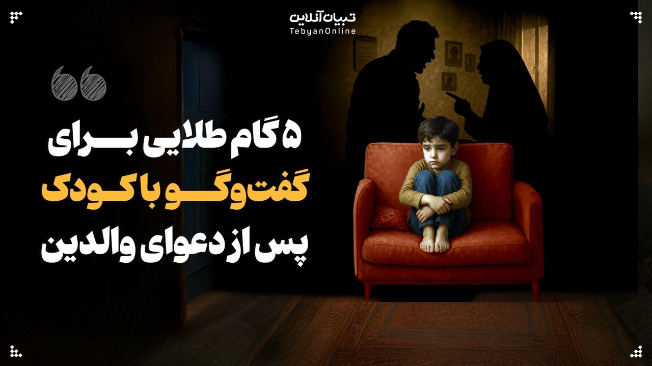 ۵ گام طلایی برای گفت‌وگو با کودک پس از دعوای والدین
