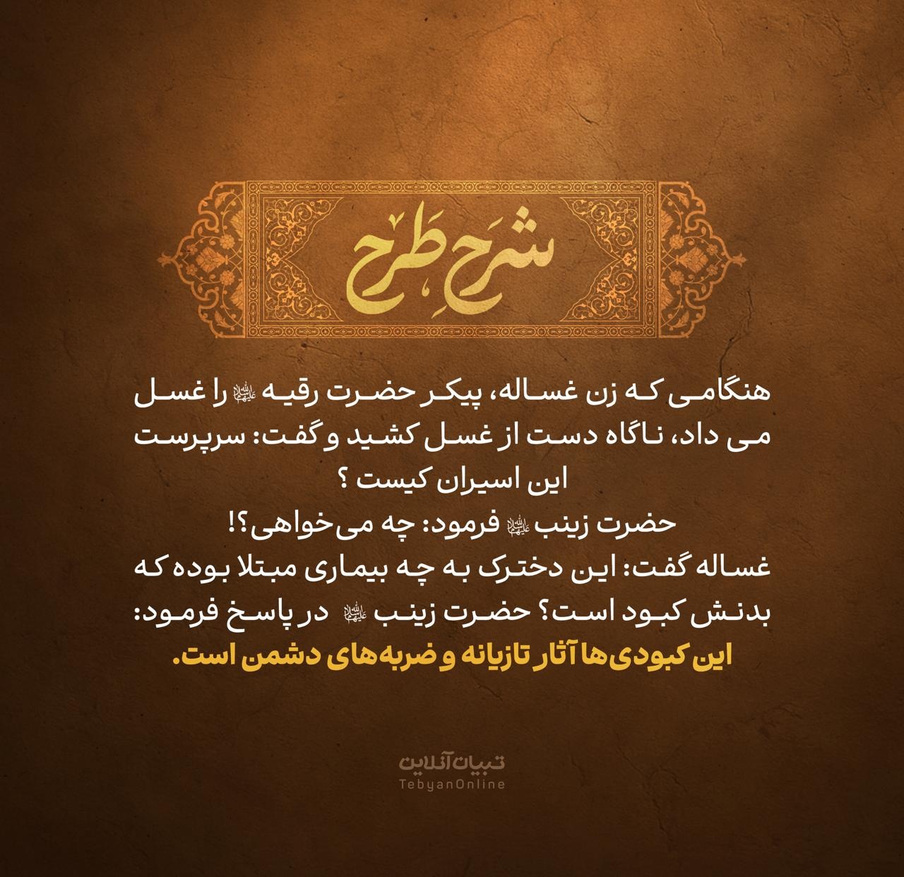 طرح تبیان ویژه شهادت حضرت رقیه سلاماللهعلیها