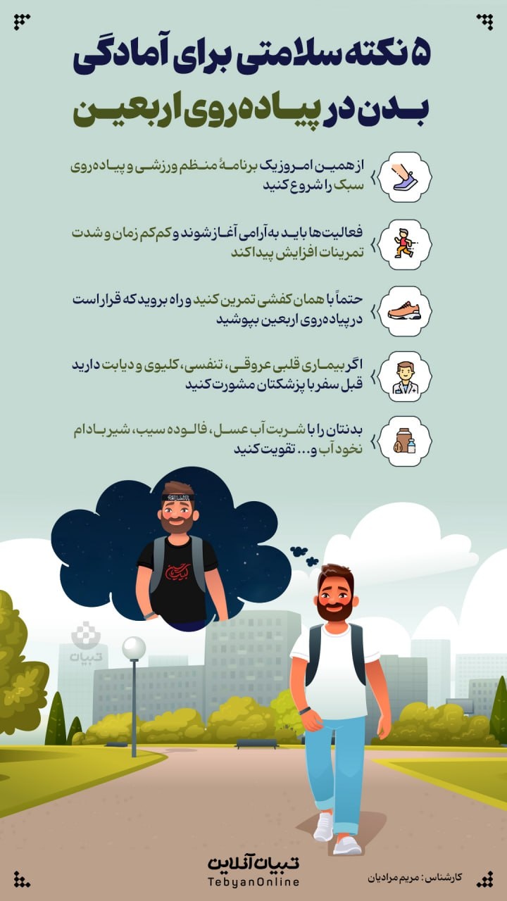5 نکته سلامتی برای آمادگی بدن در پیاده‌روی اربعین