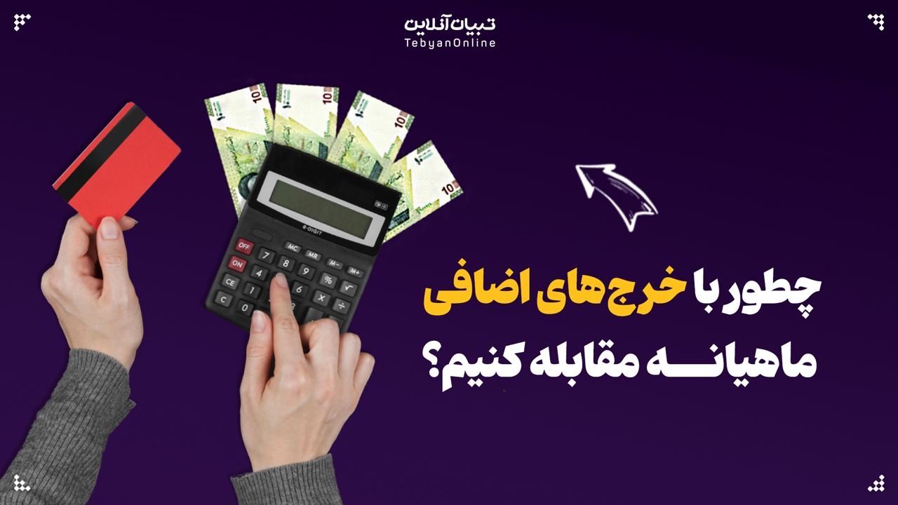 چطور با خرج‌های اضافی ماهیانه مقابله کنیم؟