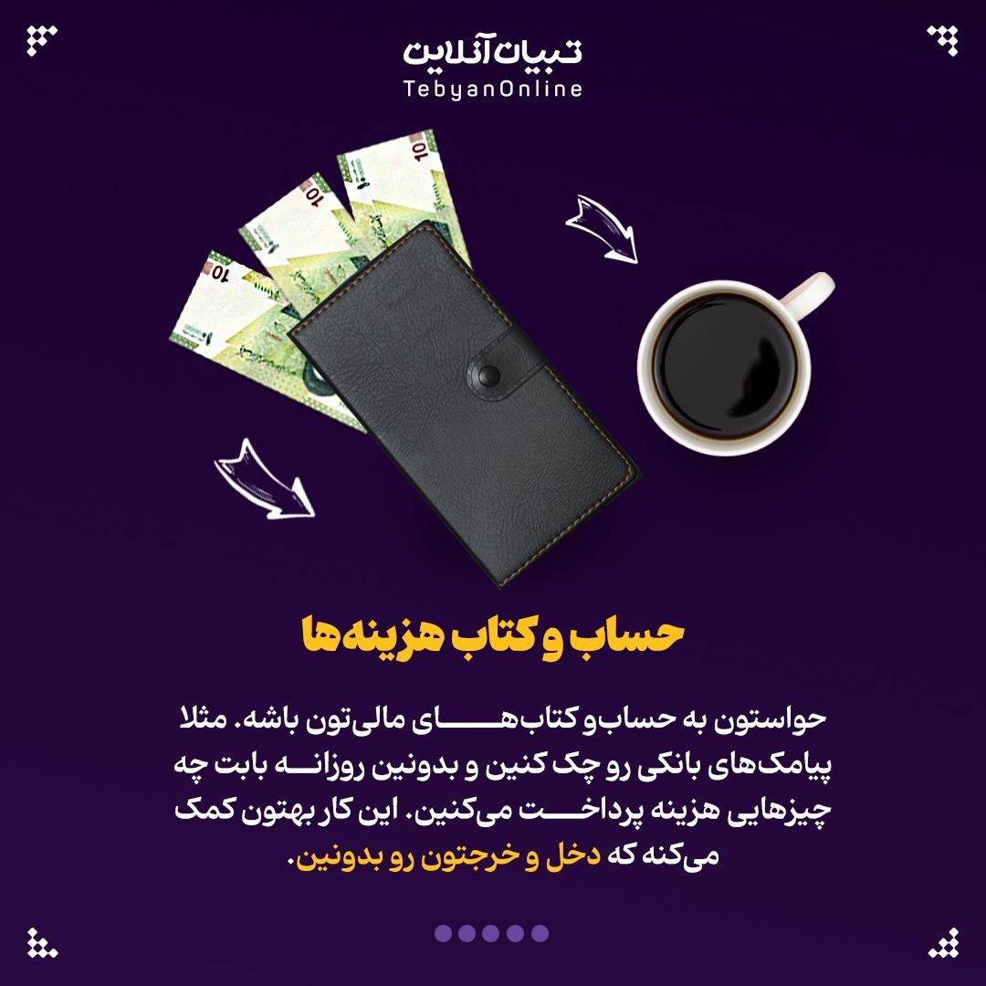 چطور با خرجهای اضافی ماهیانه مقابله کنیم؟