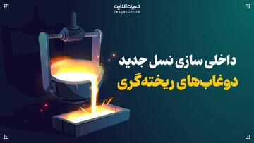 داخلی‌سازی نسل جدید دوغاب‌های ریخته‌گری