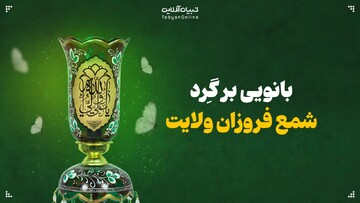 بانویی بر گِرد شمع فروزان ولایت