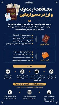 محافظت از مدارک و ارز در مسیر اربعین