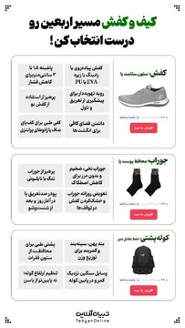 کیف و کفش مسیر اربعین رو درست انتخاب کن!