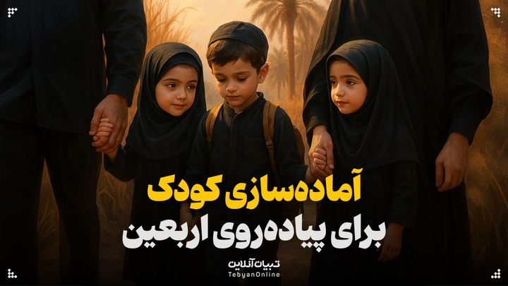 آماده‌سازی کودک برای پیاده‌روی اربعین