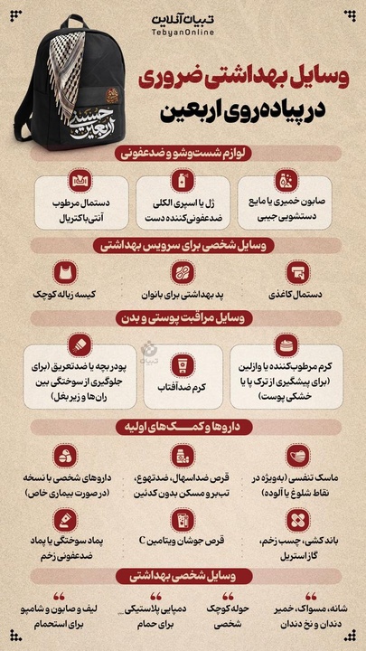 وسایل بهداشتی ضروری در پیاده‌روی اربعین