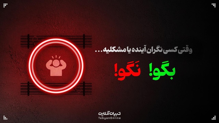 وقتی کسی نگران آینده یا مشکلیه، این حرف‌ها رو بهش نگو!