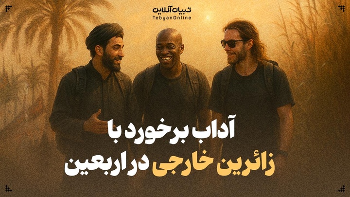 آداب برخورد با زائرین خارجی در اربعین