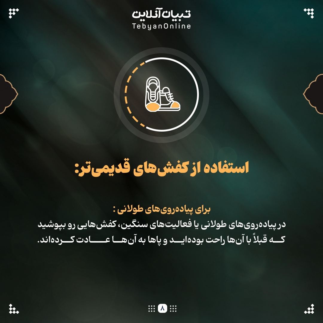 با رعایت این نکات در پیادهروی اربعین تاول پا نمیزنی!