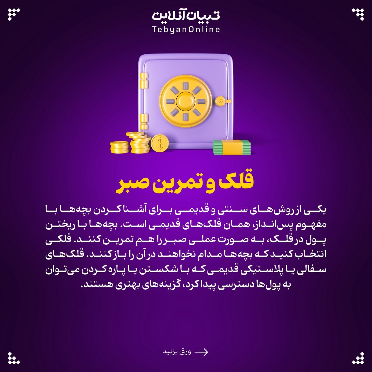 پسانداز کردن را چطور به بچهها یاد بدهیم؟