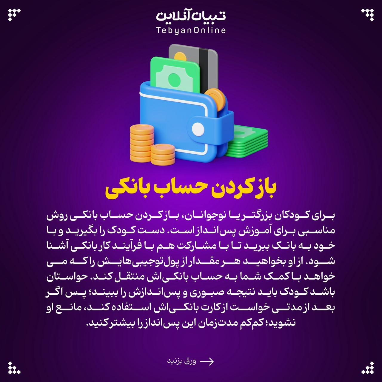 پسانداز کردن را چطور به بچهها یاد بدهیم؟