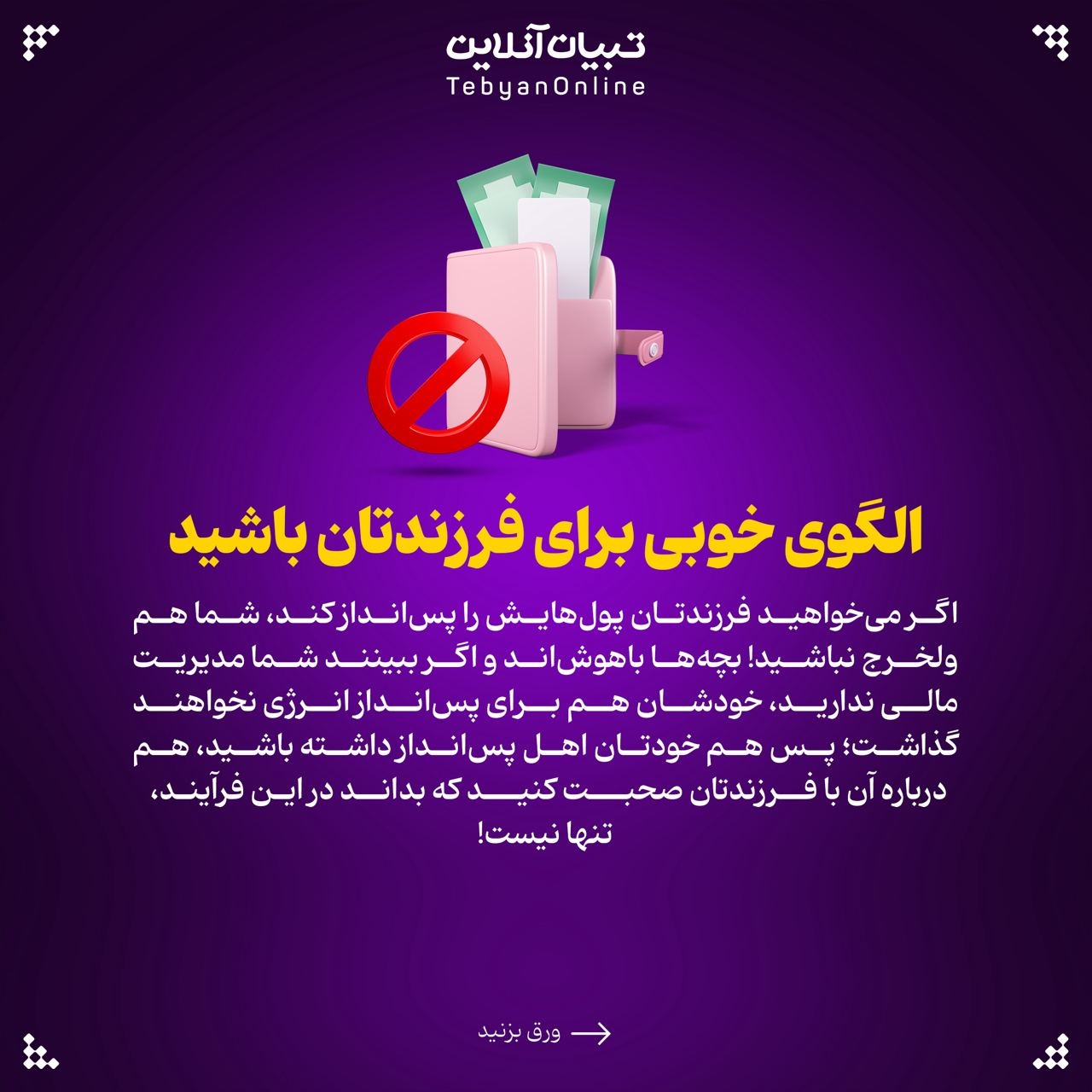 پسانداز کردن را چطور به بچهها یاد بدهیم؟