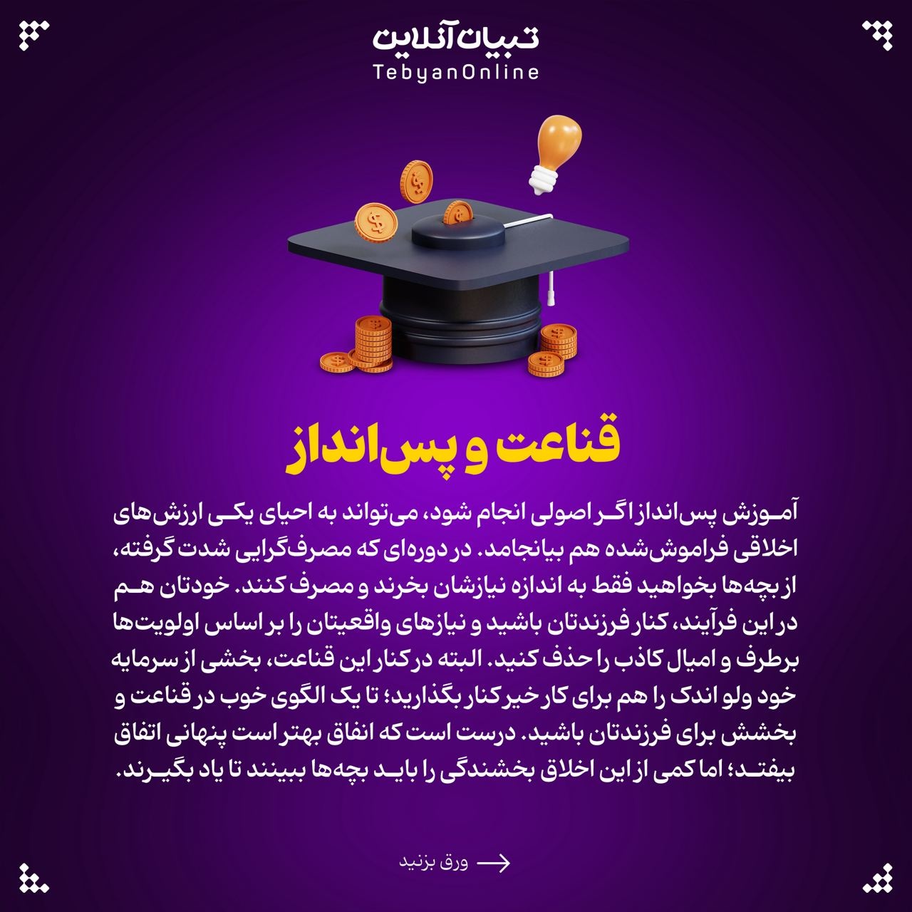 پسانداز کردن را چطور به بچهها یاد بدهیم؟