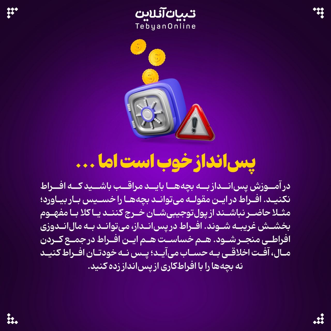 پسانداز کردن را چطور به بچهها یاد بدهیم؟