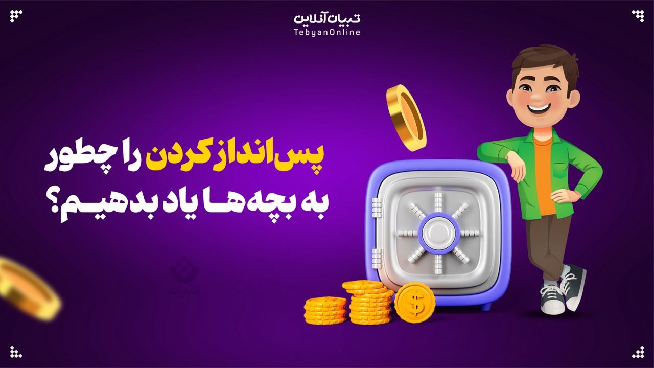پس‌انداز کردن را چطور به بچه‌ها یاد بدهیم؟