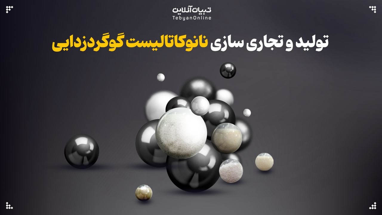 تولید و تجاری سازی نانوکاتالیست گوگردزدایی