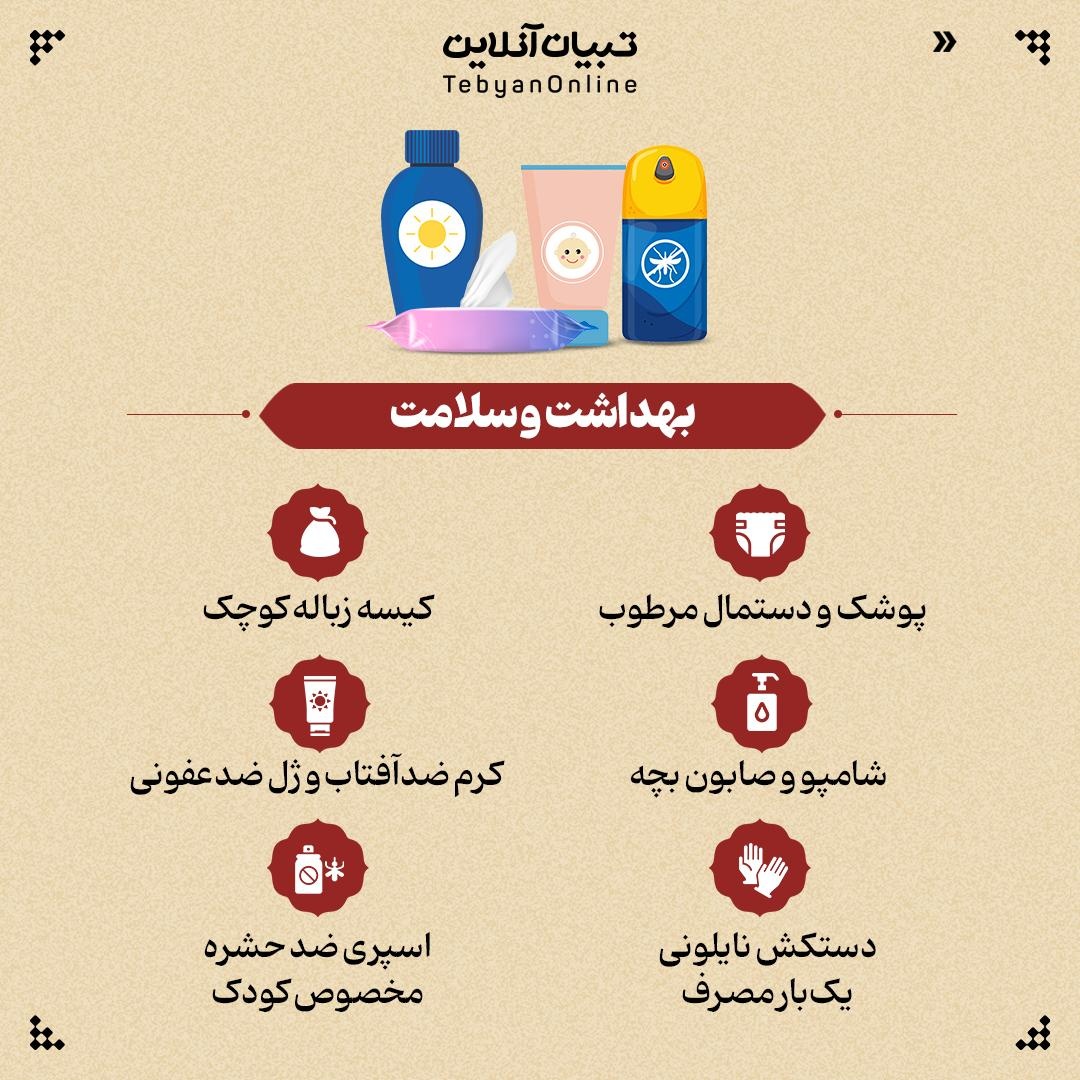 لوازم ضروری کودک برای پیادهروی اربعین