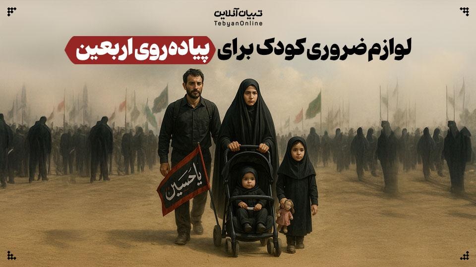 لوازم ضروری کودک برای پیاده‌روی اربعین