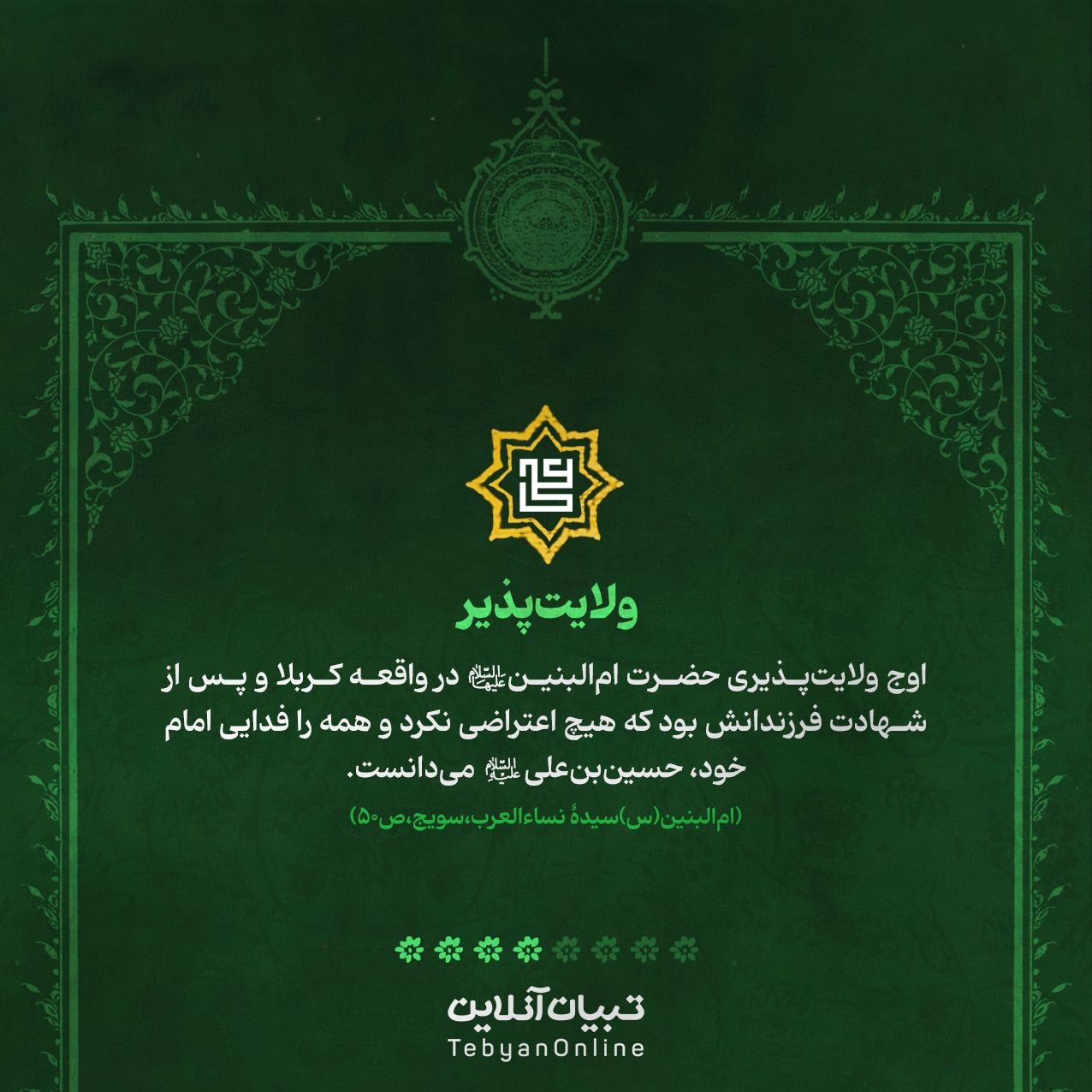 بانویی بر گِرد شمع فروزان ولایت