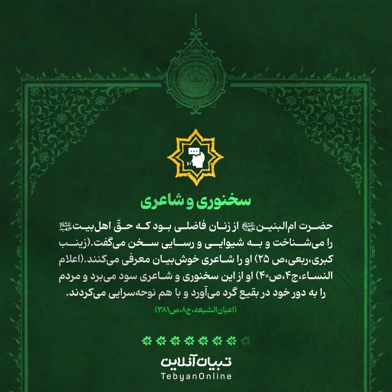 بانویی بر گِرد شمع فروزان ولایت