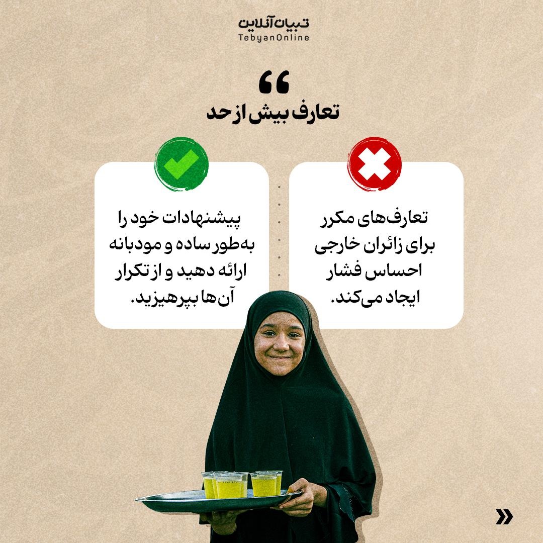 آداب برخورد با زائرین خارجی در اربعین