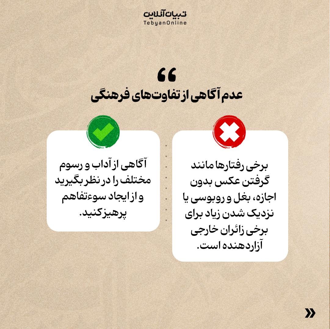 آداب برخورد با زائرین خارجی در اربعین