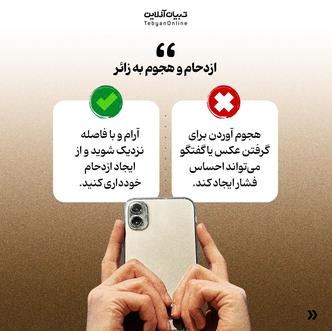 آداب برخورد با زائرین خارجی در اربعین