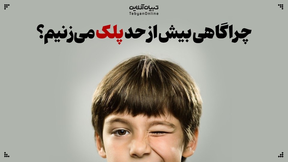 پلک زدن بیش از حد به چه علت اتفاق می‌افتد؟