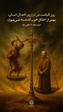 روز قیامت، در ترازوی اعمال انسان، بهتر از اخلاق خوب گذاشته نمی‌شود