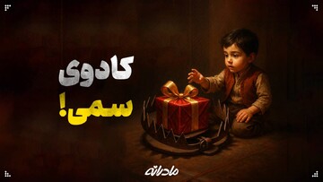چرا خرید مداوم هدیه برای کودک مضر است؟