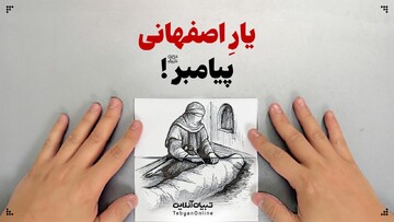 یارِ اصفهانی پیامبر!