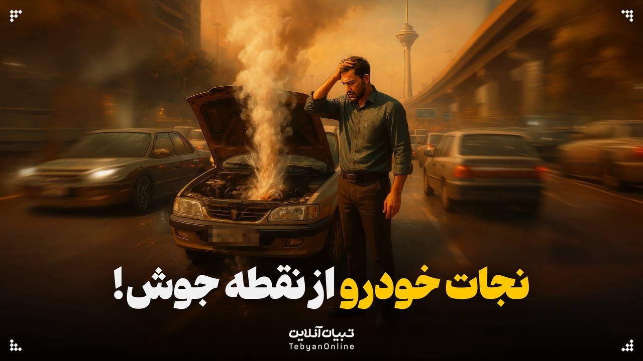 نجات خودرو از نقطه جوش!