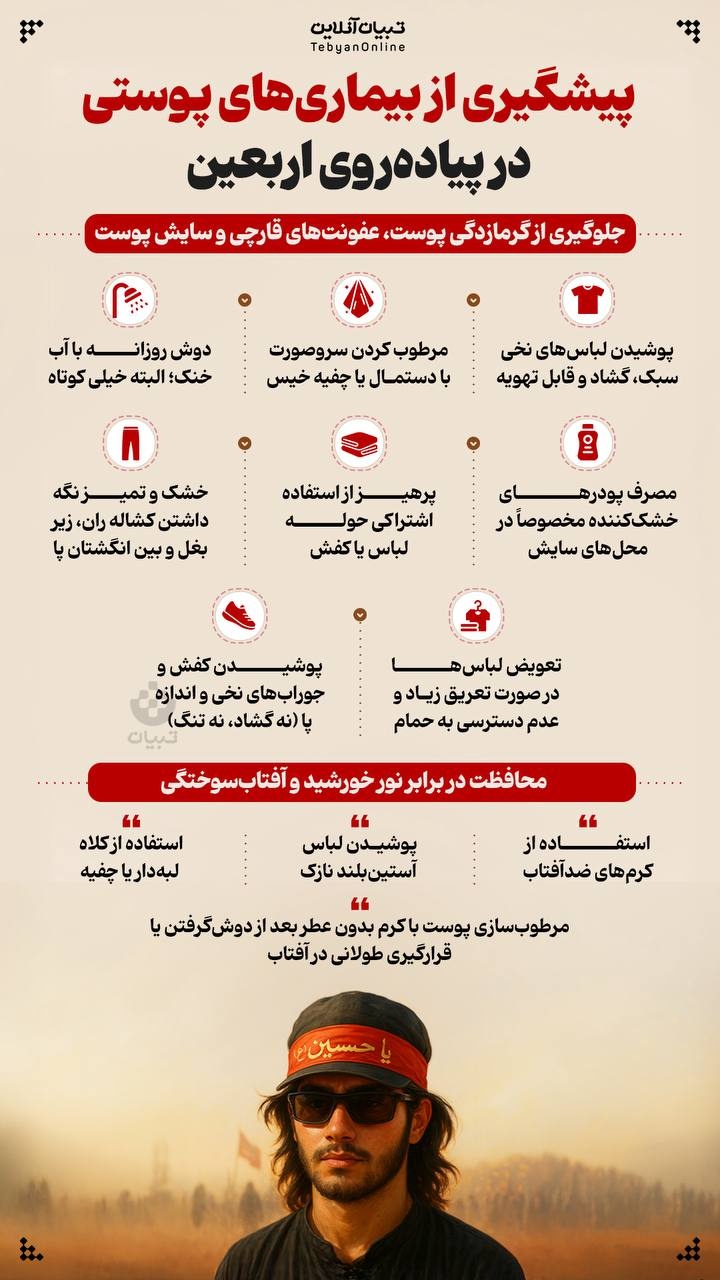 پیشگیری از بیماری‌های پوستی در پیاده‌روی اربعین