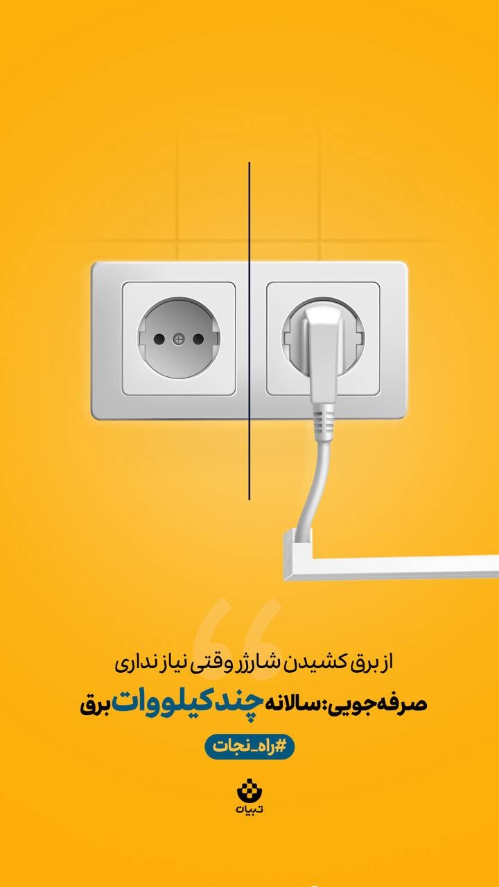 یک حرکت کوچیک، یک تاثیر بزرگ! از برق کشیدن شارژر وقتی نیاز نداری