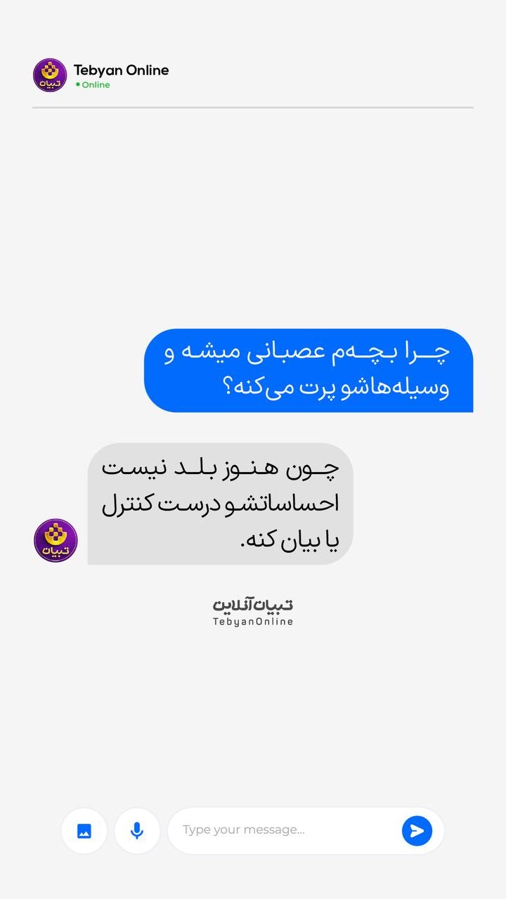 بچه‌ها با رفتار حرف می‌زنن، نه با منطق ما!