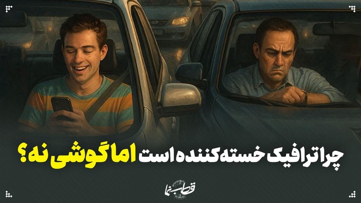 چرا ترافیک خسته‌کننده است، اما گوشی نه؟