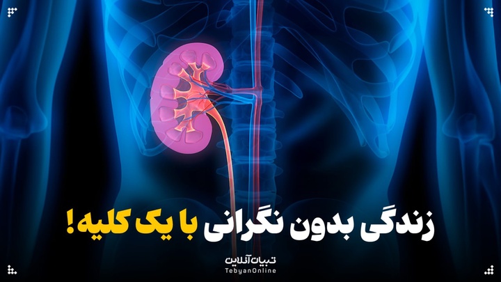 زندگی بدون نگرانی با یک کلیه!