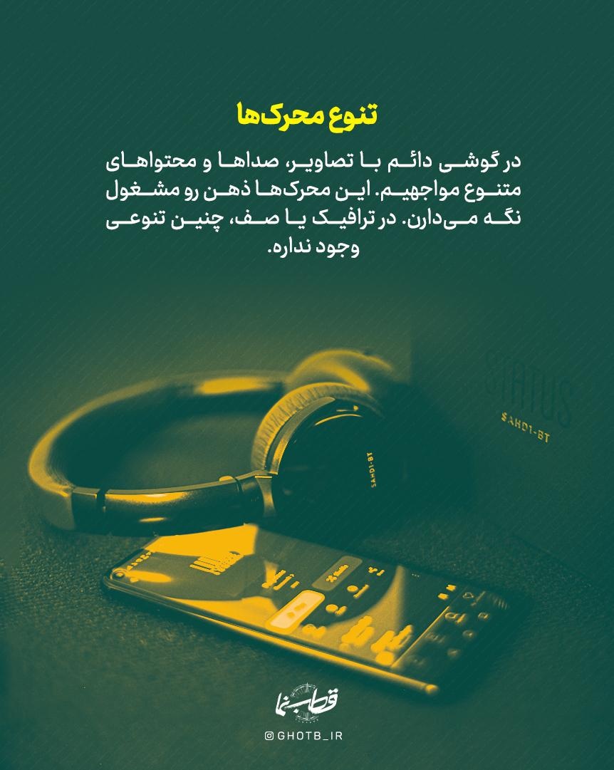 چرا ترافیک خسته‌کننده است، اما گوشی نه؟