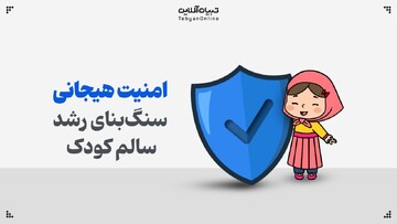 امنیت هیجانی سنگ‌بنای رشد سالم کودک