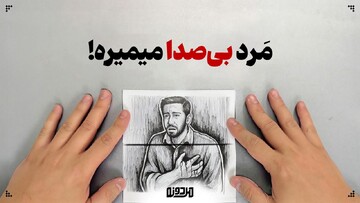 مرد بی‌صدا میمیره!