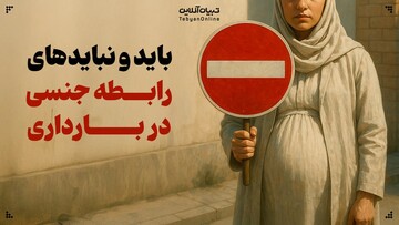 باید و نبایدهای رابطه جنسی در بارداری