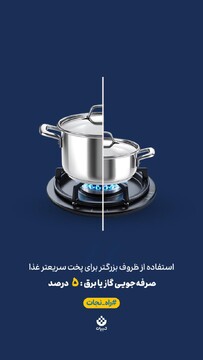 یک حرکت کوچیک، یک تاثیر بزرگ! ظروف بزرگ برای پخت سریعتر غذا