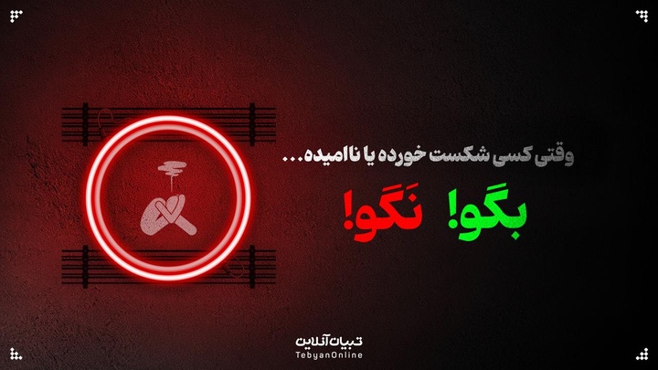 وقتی کسی شکست خورده یا ناامیده، این حرف‌ها رو بهش نگو!