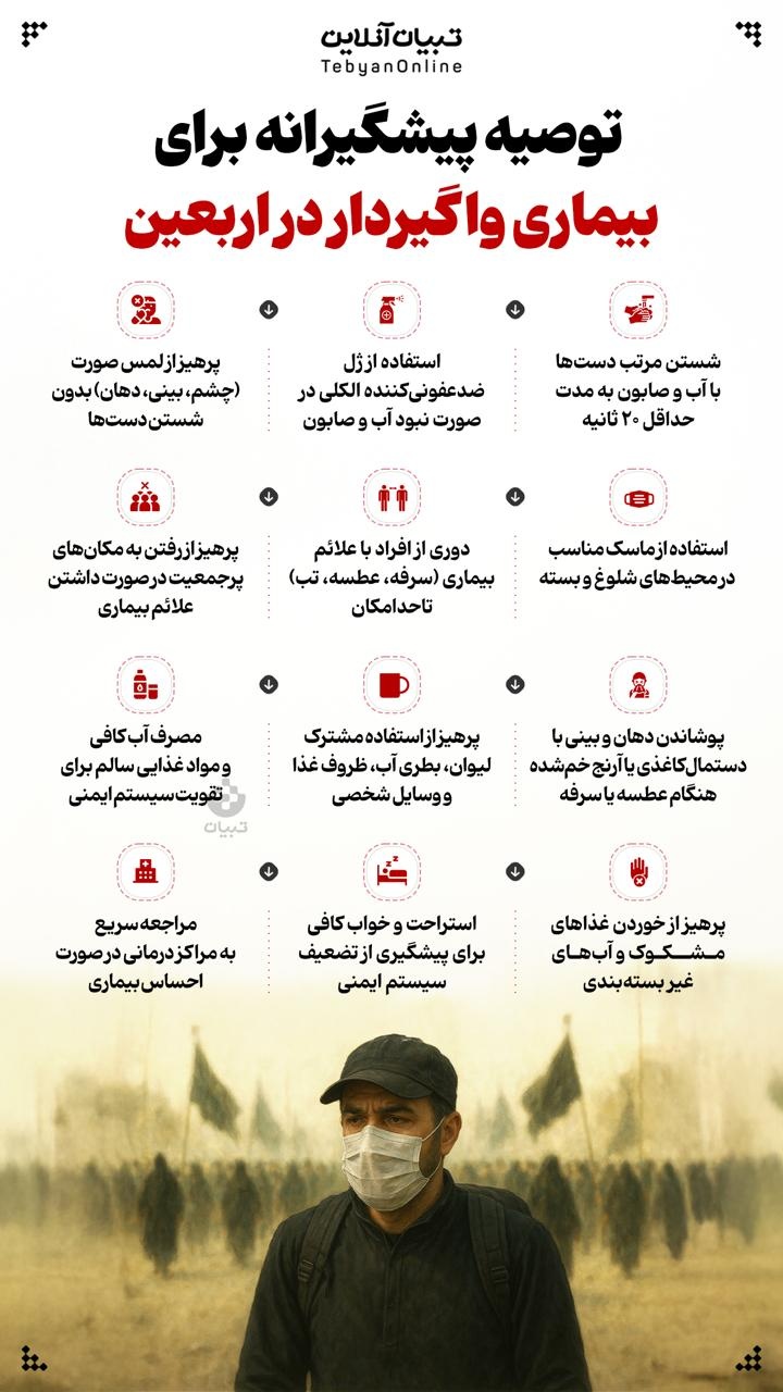 توصیه‌ پیشگیرانه برای بیماری واگیردار در اربعین