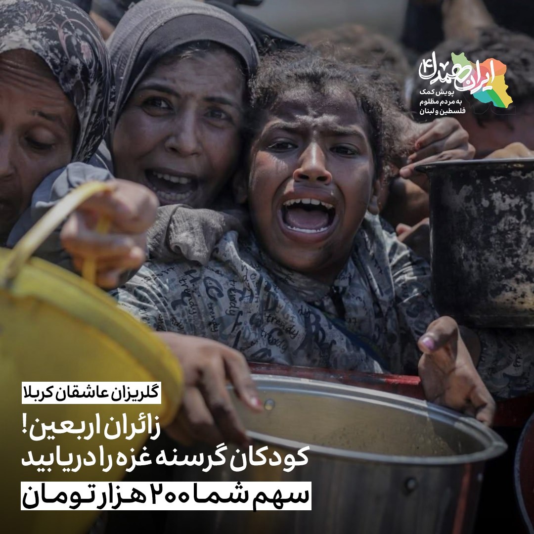 گلریزان ۲۰ میلیارد تومانی زائران اربعین برای تهیه غذای مردم غزه